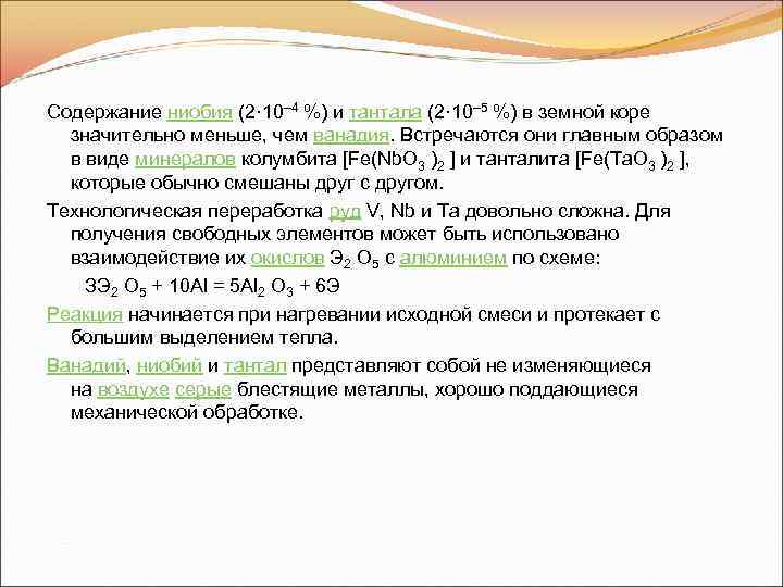 Содержание ниобия (2· 10– 4 %) и тантала (2· 10– 5 %) в земной