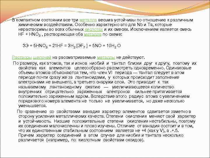 В компактном состоянии все три металла весьма устойчивы по отношению к различным химическим воздействиям.