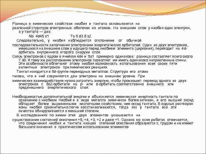 Разница в химических свойствах ниобия и тантала основывается на различной структуре электронных оболочек их