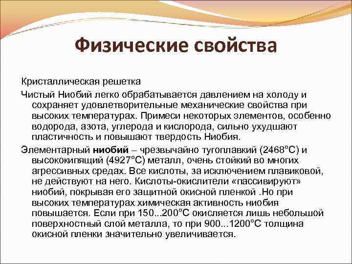 Физические свойства Кристаллическая решетка Чистый Ниобий легко обрабатывается давлением на холоду и сохраняет удовлетворительные