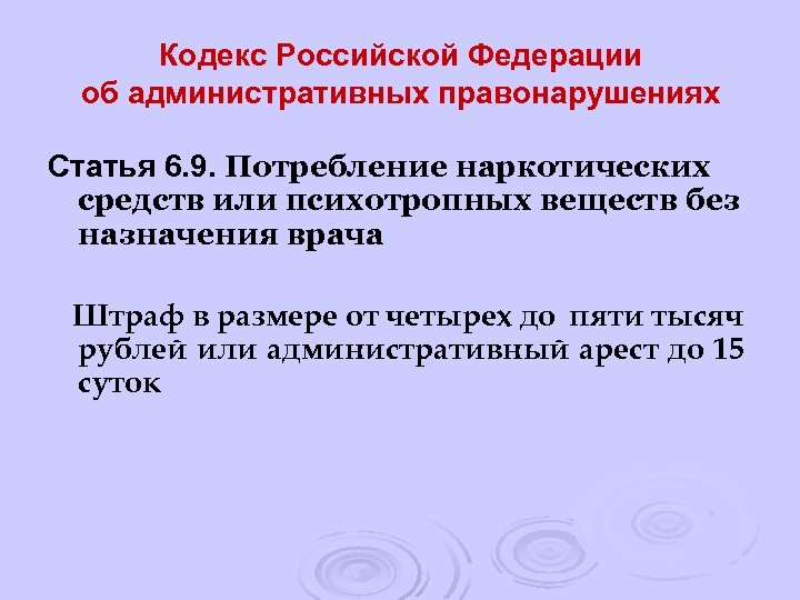 Кодекс Российской Федерации об административных правонарушениях Статья 6. 9. Потребление наркотических средств или психотропных