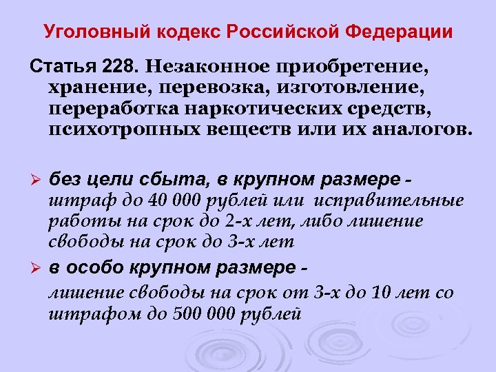 Уголовный кодекс Российской Федерации Статья 228. Незаконное приобретение, хранение, перевозка, изготовление, переработка наркотических средств,