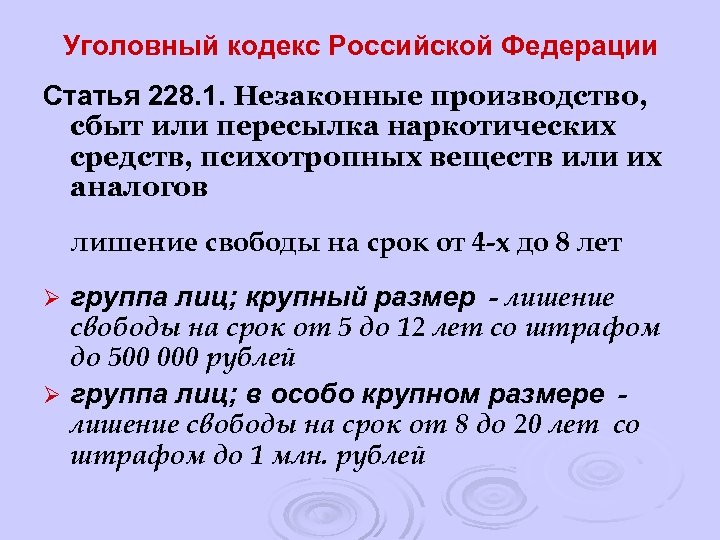 Уголовный кодекс Российской Федерации Статья 228. 1. Незаконные производство, сбыт или пересылка наркотических средств,