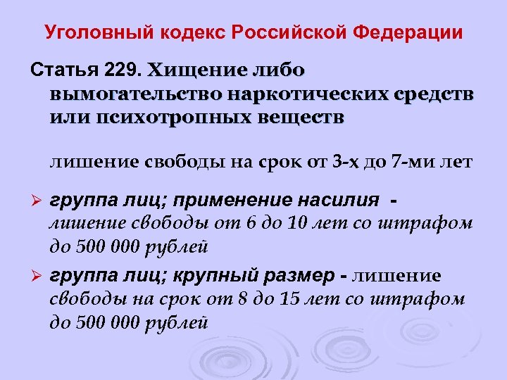 Уголовный кодекс Российской Федерации Статья 229. Хищение либо вымогательство наркотических средств или психотропных веществ