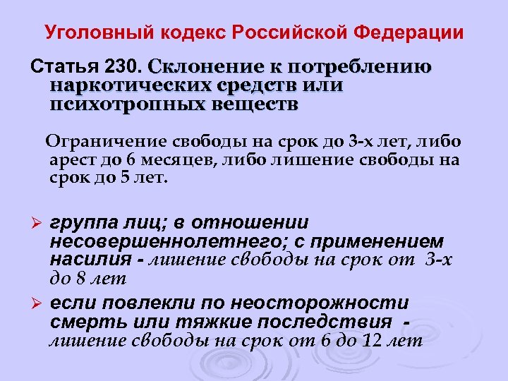 Уголовный кодекс Российской Федерации Статья 230. Склонение к потреблению наркотических средств или психотропных веществ