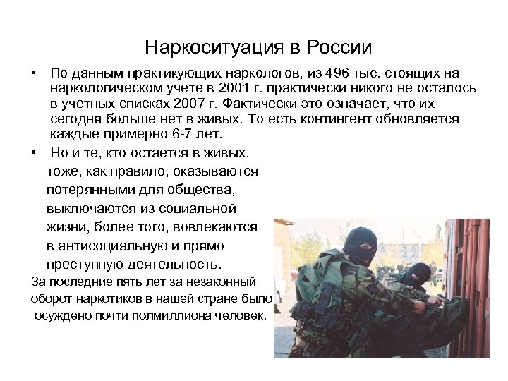 Наркоситуация в России • По данным практикующих наркологов, из 496 тыс. стоящих на наркологическом