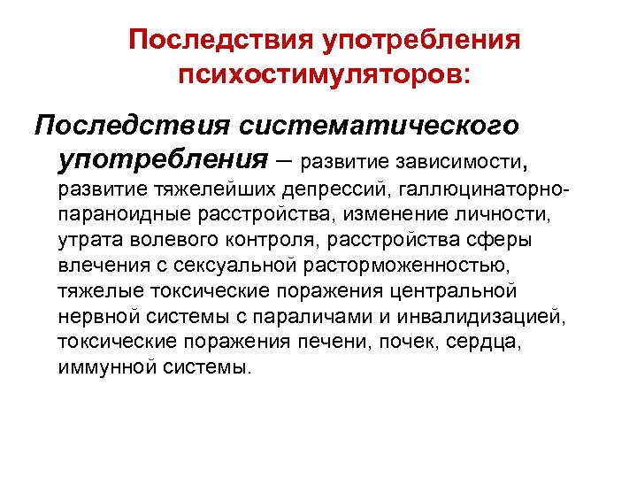 Последствия зависимости. Последствия употребления психостимуляторов. Психостимуляторы осложнения. Психостимуляторы схема. Перечислите последствия приема психостимуляторов.