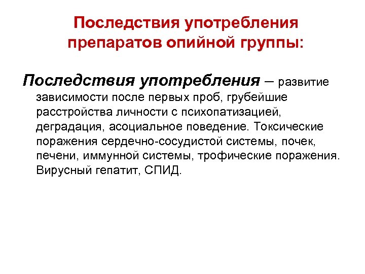 Последствия употребления препаратов опийной группы: Последствия употребления – развитие зависимости после первых проб, грубейшие