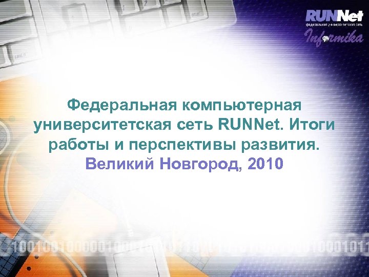 Федеральная компьютерная университетская сеть RUNNet. Итоги работы и перспективы развития. Великий Новгород, 2010 