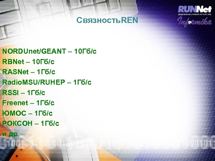Связность. REN NORDUnet/GEANT – 10 Гб/с RBNet – 10 Гб/с RASNet – 1 Гб/с