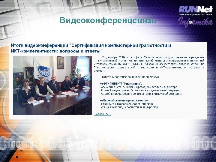 Видеоконференцсвязь 