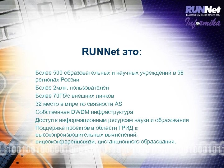RUNNet это: Более 500 образовательных и научных учреждений в 56 регионах России Более 2