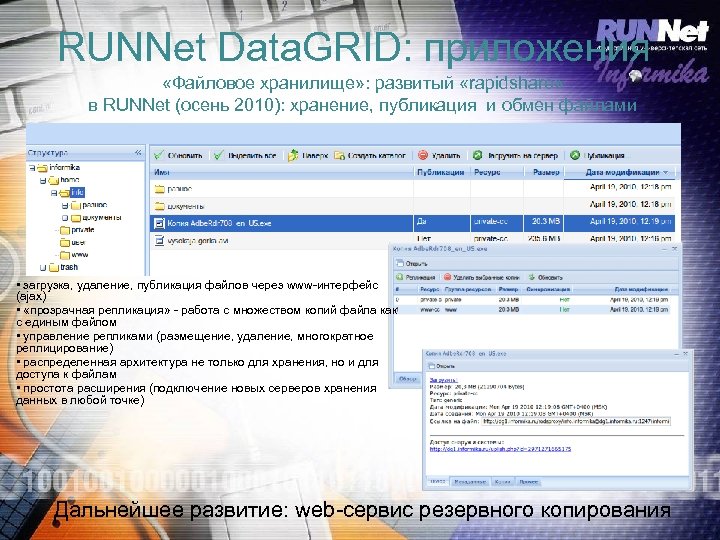RUNNet Data. GRID: приложения «Файловое хранилище» : развитый «rapidshare» в RUNNet (осень 2010): хранение,