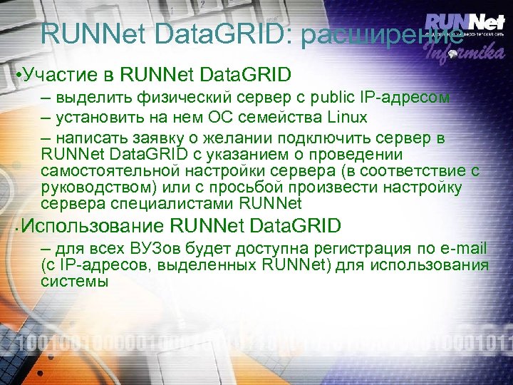 RUNNet Data. GRID: расширение • Участие в RUNNet Data. GRID – выделить физический сервер