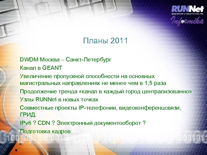 Планы 2011 DWDM Москва – Санкт-Петербург Канал в GEANT Увеличение пропускной способности на основных