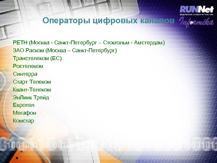 Операторы цифровых каналов РЕТН (Москва - Санкт-Петербург – Стокгольм - Амстердам) ЗАО Раском (Москва