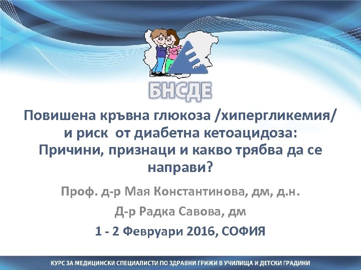 Повишена кръвна глюкоза /хипергликемия/ и риск от диабетна кетоацидоза: Причини, признаци и какво трябва