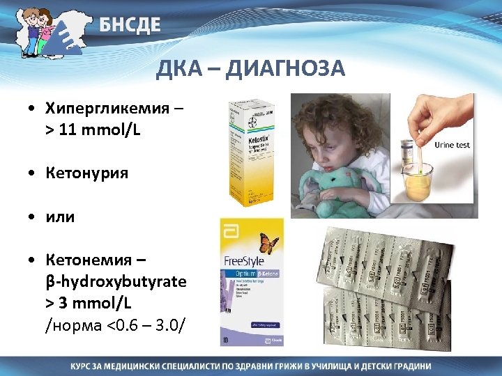ДКА – ДИАГНОЗА • Хипергликемия – > 11 mmol/L • Кетонурия • или •