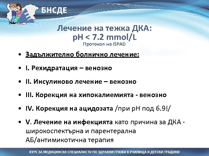 Лечение на тежка ДКА: р. Н < 7. 2 mmol/L Протокол на ISPAD •