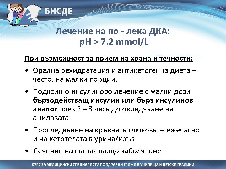 Лечение на по - лека ДКА: р. Н > 7. 2 mmol/L При възможност