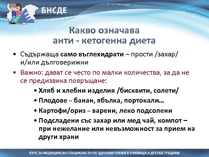 Какво означава анти - кетогенна диета • Съдържаща само въглехидрати – прости /захар/ и/или