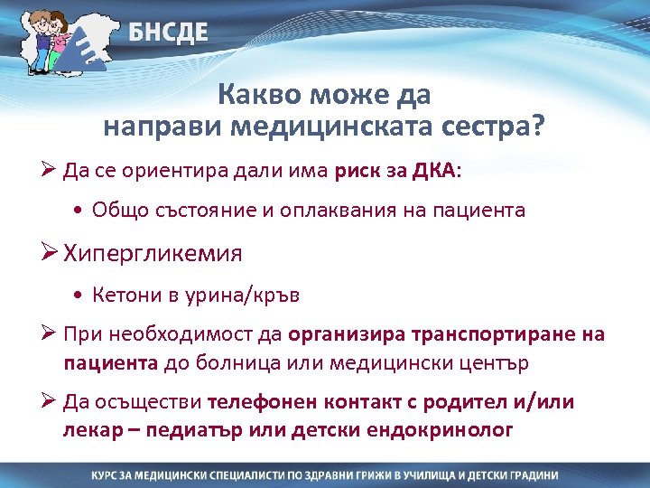 Какво може да направи медицинската сестра? Ø Да се ориентира дали има риск за