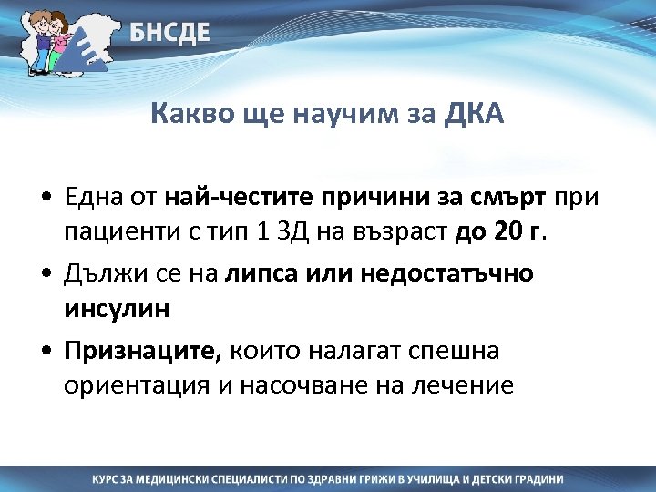 Какво ще научим за ДКА • Една от най-честите причини за смърт при пациенти