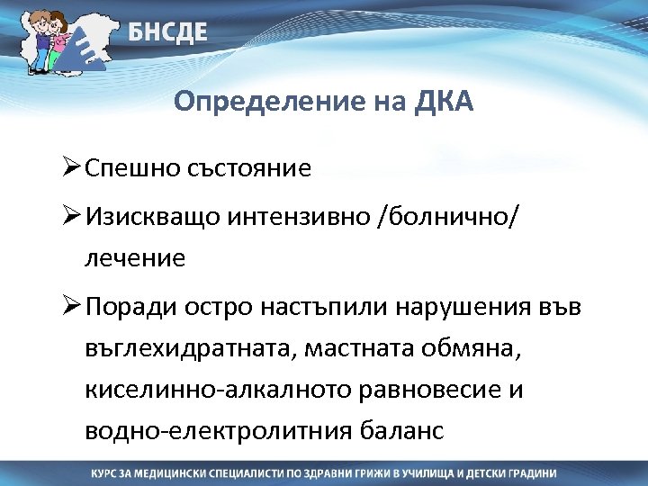 Определение на ДКА Ø Спешно състояние Ø Изискващо интензивно /болнично/ лечение Ø Поради остро