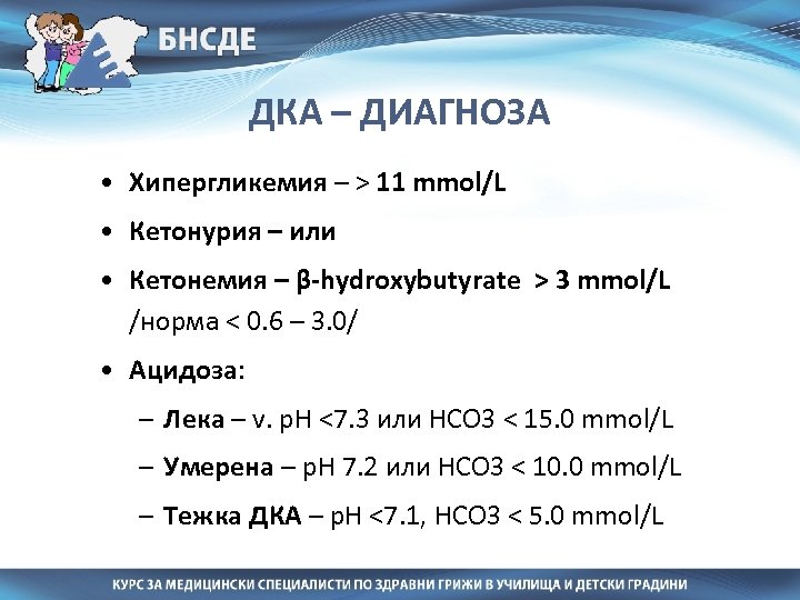 ДКА – ДИАГНОЗА • Хипергликемия – > 11 mmol/L • Кетонурия – или •