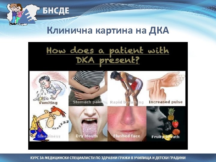 Клинична картина на ДКА 