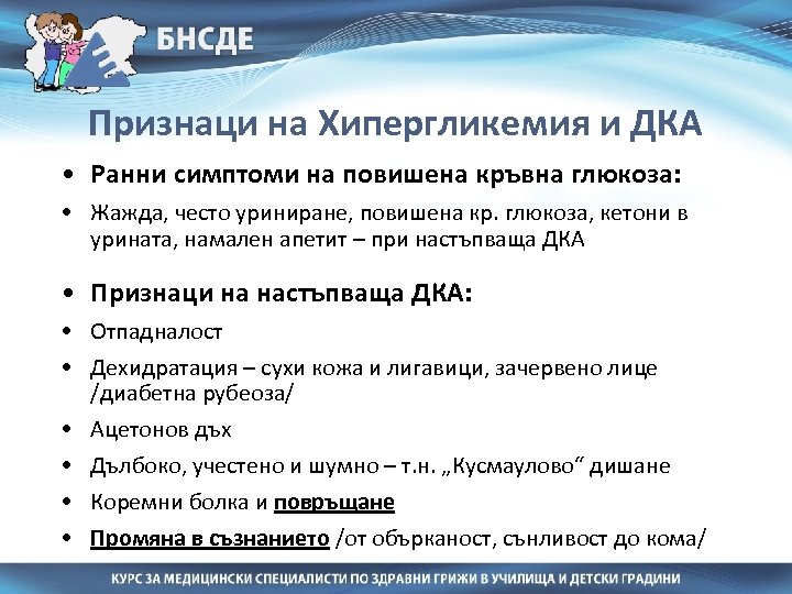 Признаци на Хипергликемия и ДКА • Ранни симптоми на повишена кръвна глюкоза: • Жажда,