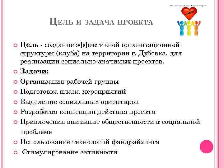 ЦЕЛЬ И ЗАДАЧА ПРОЕКТА Цель - создание эффективной организационной структуры (клуба) на территории г.