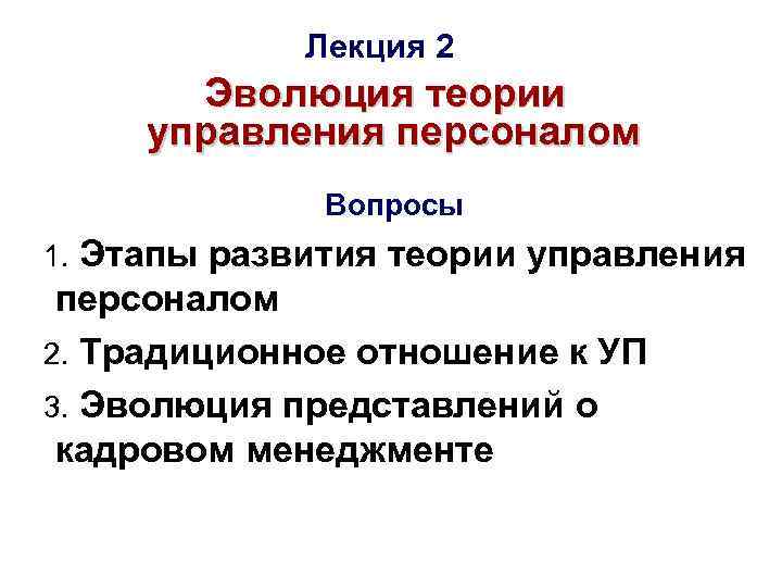 Лекция 2 Эволюция теории управления персоналом Вопросы 1. Этапы развития теории управления персоналом 2.