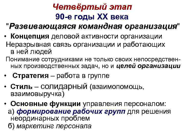 Четвёртый этап 90 -е годы XX века 