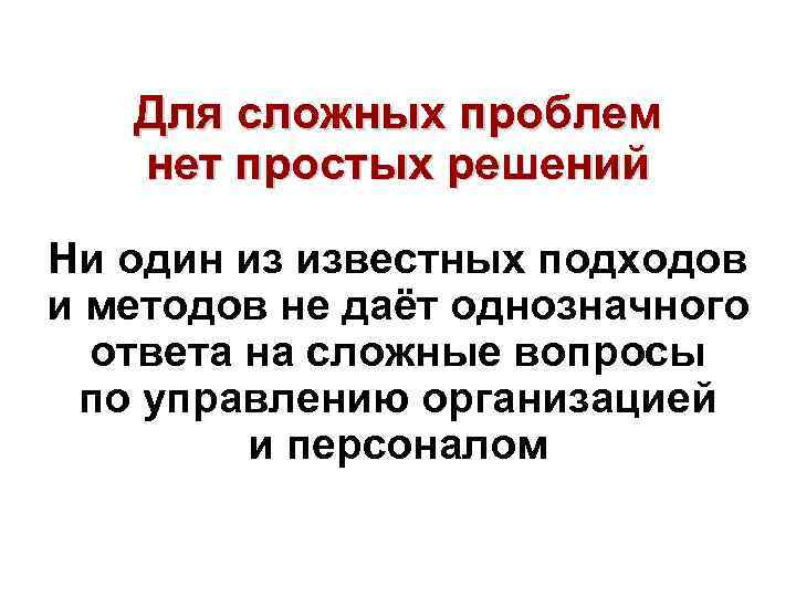 Для сложных проблем нет простых решений Ни один из известных подходов и методов не