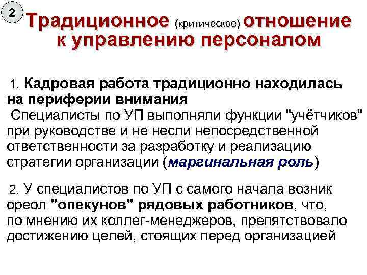 2 Традиционное (критическое) отношение к управлению персоналом Кадровая работа традиционно находилась на периферии внимания