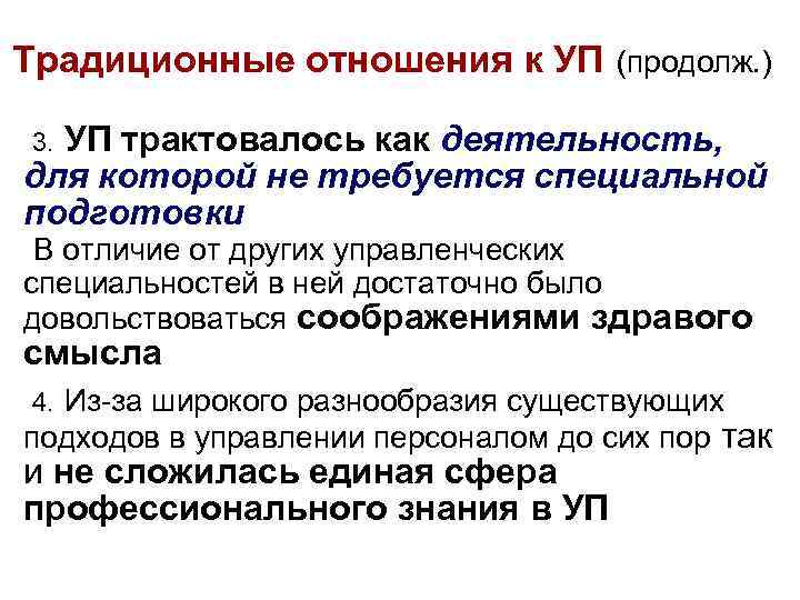 Традиционные отношения к УП (продолж. ) 3. УП трактовалось как деятельность, для которой не