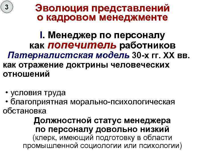 3 Эволюция представлений о кадровом менеджменте I. Менеджер по персоналу как попечитель работников Патерналистская