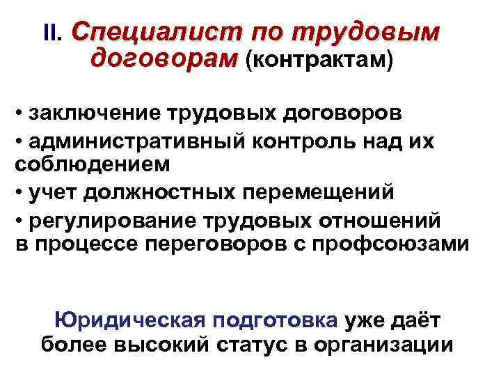 II. Специалист по трудовым договорам (контрактам) • заключение трудовых договоров • административный контроль над