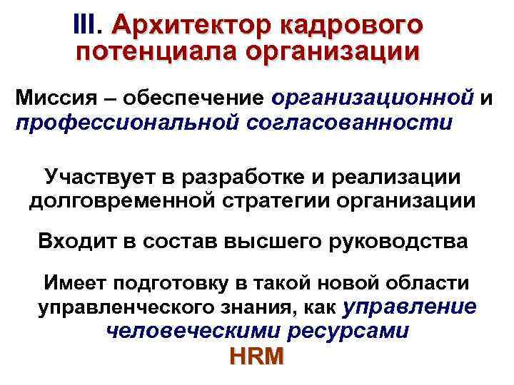 III. Архитектор кадрового потенциала организации Миссия – обеспечение организационной и профессиональной согласованности Участвует в