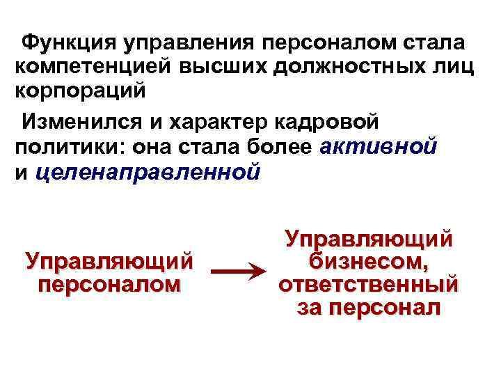 Функция управления персоналом стала компетенцией высших должностных лиц корпораций Изменился и характер кадровой политики:
