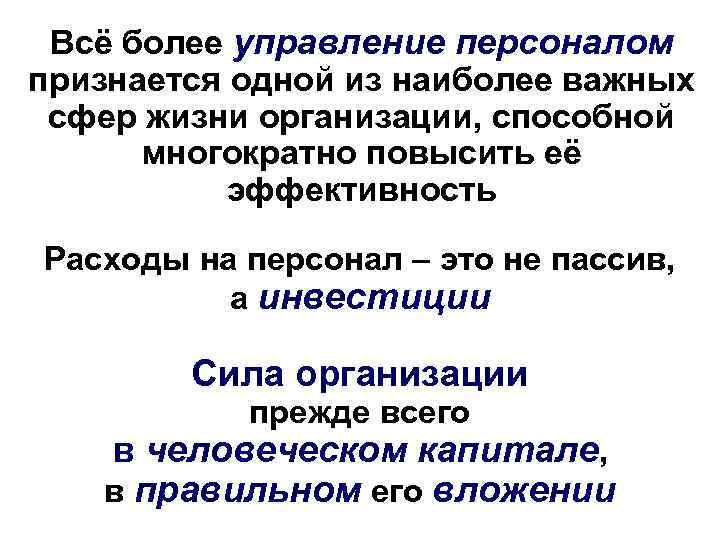 Всё более управление персоналом признается одной из наиболее важных сфер жизни организации, способной многократно