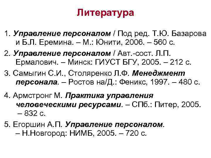 Литература 1. Управление персоналом / Под ред. Т. Ю. Базарова и Б. Л. Еремина.