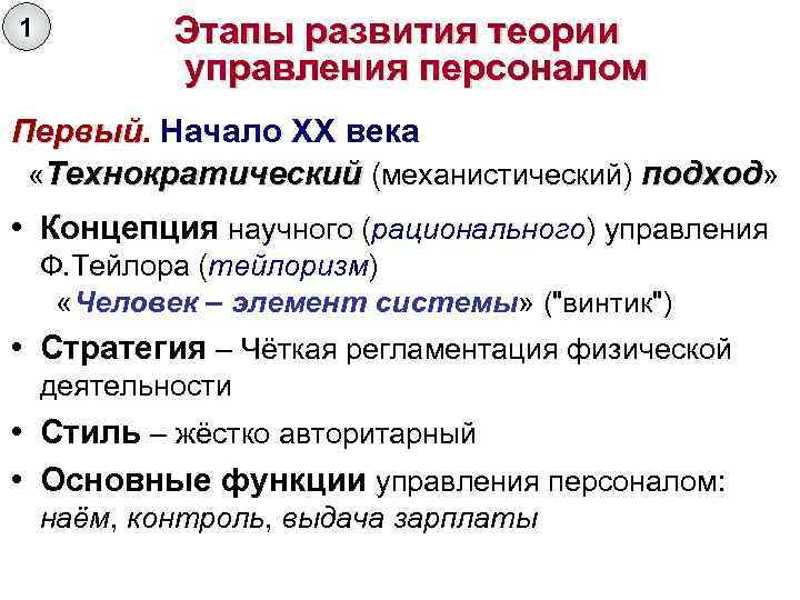 1 Этапы развития теории управления персоналом Первый. Начало XX века Первый «Технократический (механистический) подход»