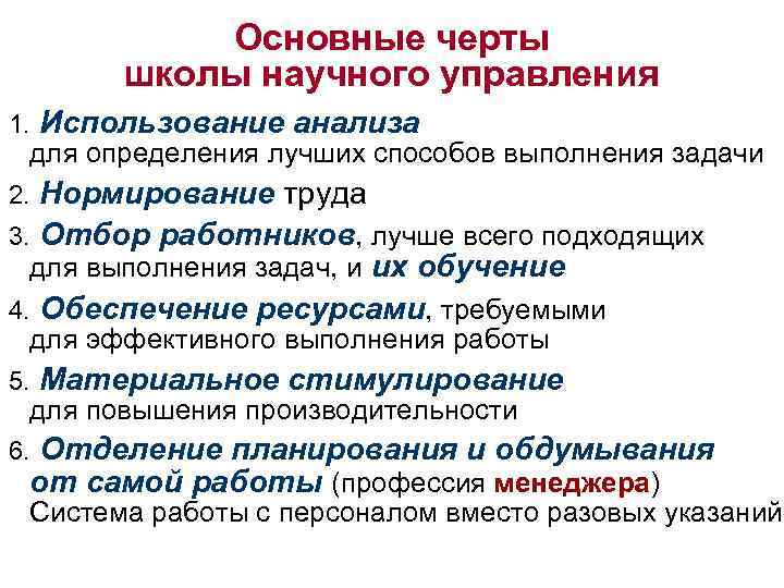 Основные черты школы научного управления 1. Использование анализа для определения лучших способов выполнения задачи
