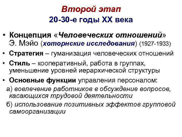 Второй этап 20 -30 -е годы XX века • Концепция «Человеческих отношений» отношений Э.