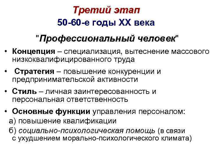 Третий этап 50 -60 -е годы XX века 