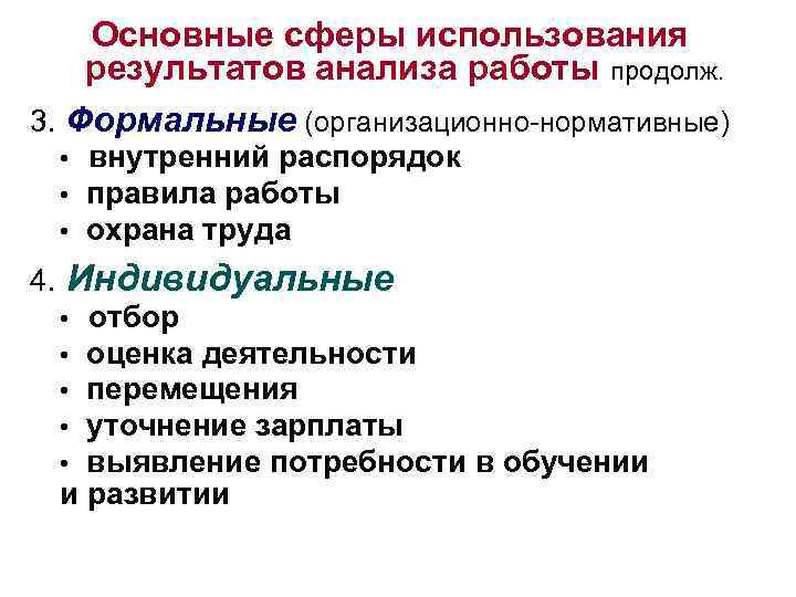 Основные сферы использования результатов анализа работы продолж. 3. Формальные (организационно-нормативные) • внутренний распорядок •