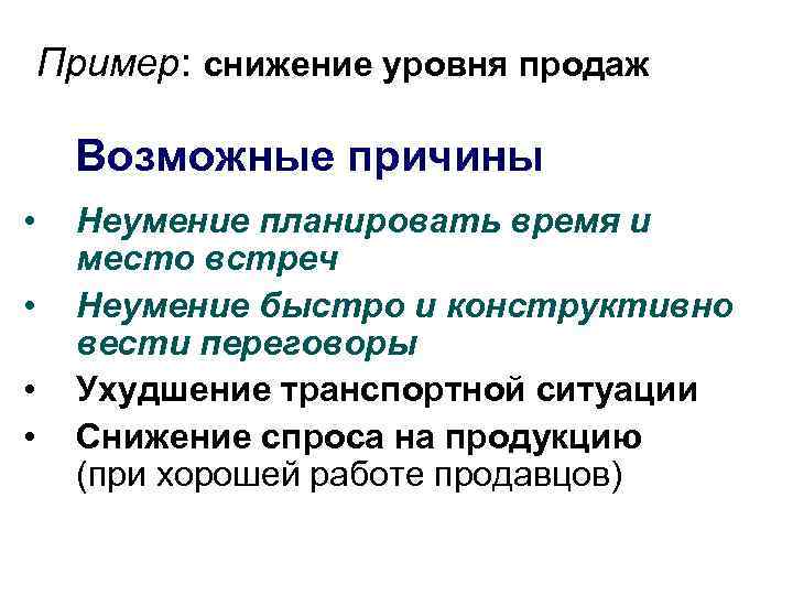 Пример: снижение уровня продаж Возможные причины • • Неумение планировать время и место встреч