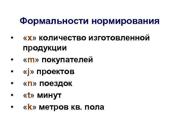 Формальности нормирования • • • «x» количество изготовленной продукции «m» покупателей «j» проектов «n»